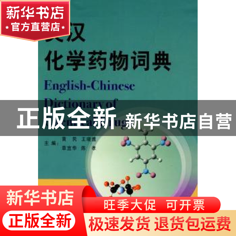 正版 英汉化学药物词典 黄民[等]主编 商务印书馆 9787100067492高清大图