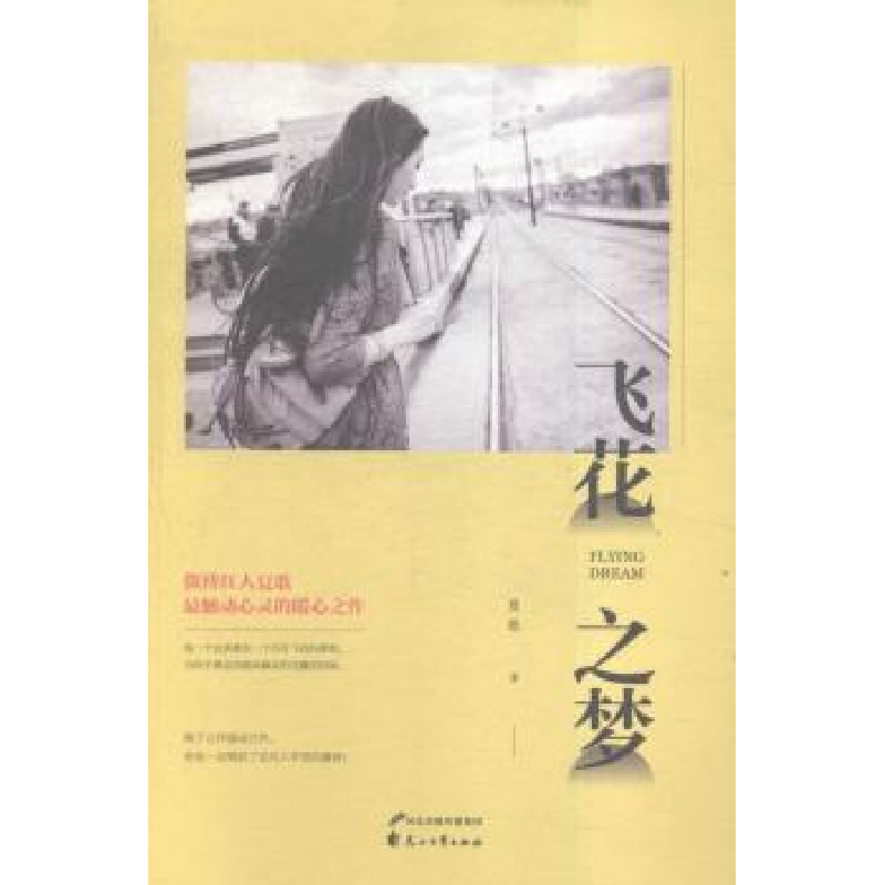 诺森飞花之梦夏歌著9787551125花山文艺出版社高清大图