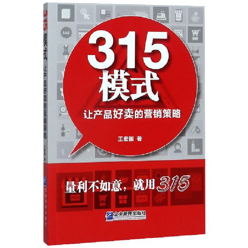 音像315模式(让产品好卖的营销策略)王宏国
