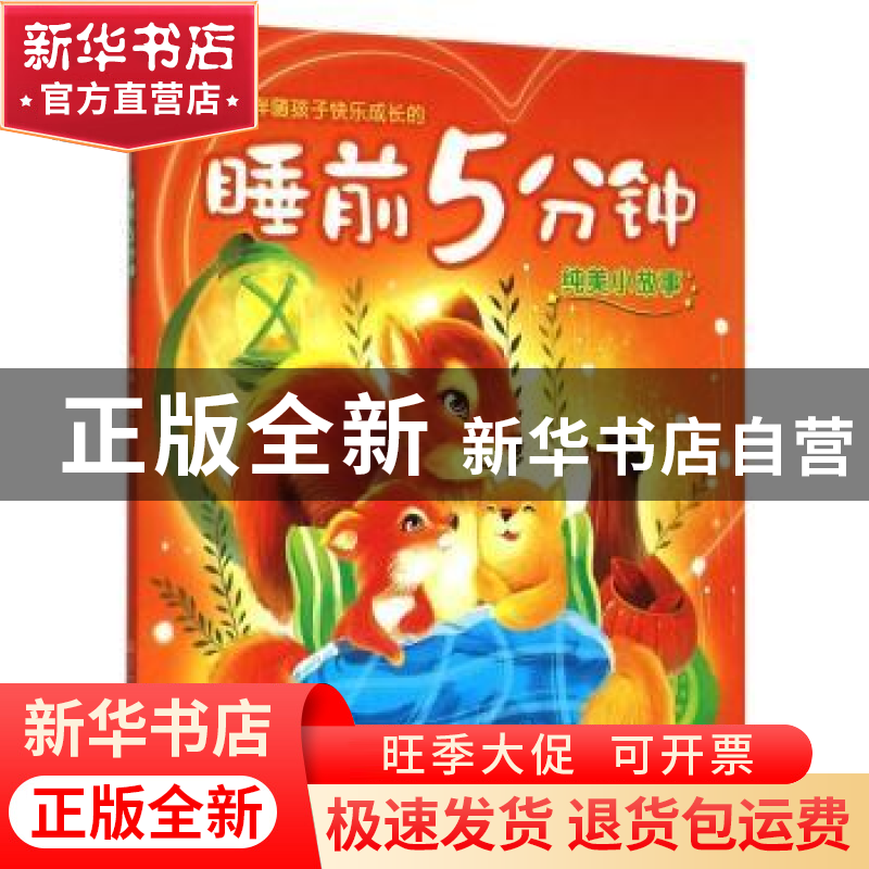 正版 伴随孩子快乐成长的睡前5分钟:纯美小故事 卢丽艳 吉林出高清大图