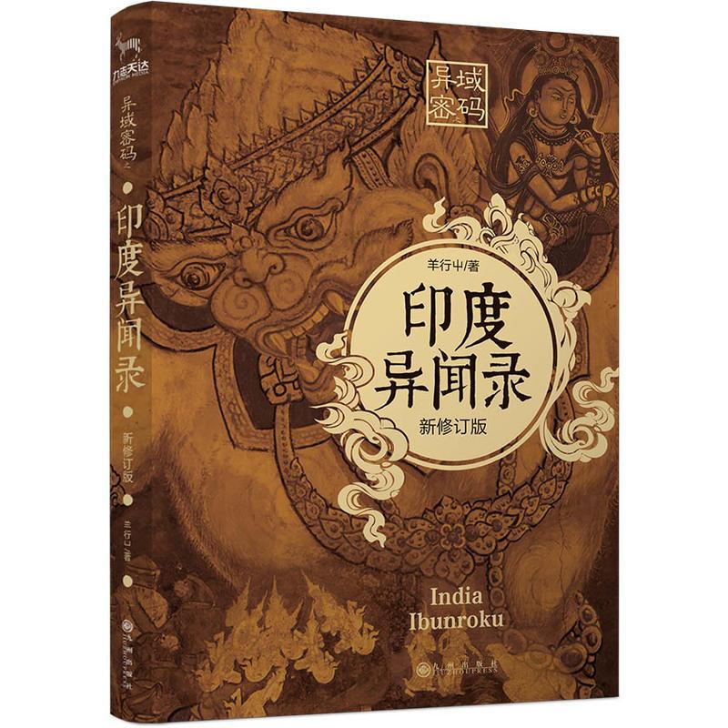 正版新书】异域密码之印度异闻录/羊行屮著羊行屮9787510877780