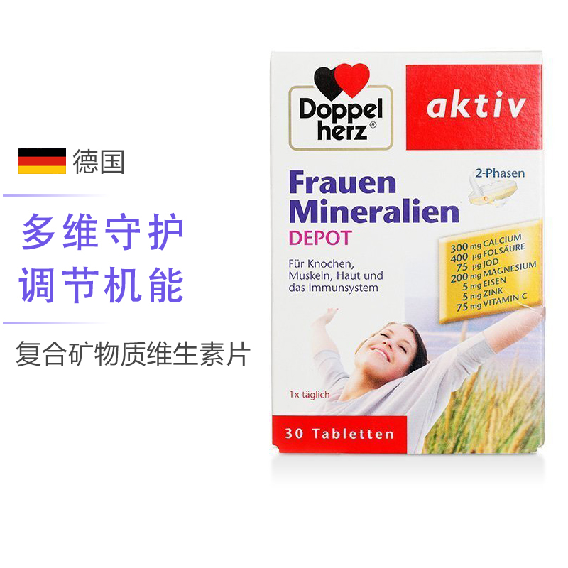 [多维守护女性健康]双心(Doppelherz) 女性复合矿物质维生素片 30粒 /盒 德国进口 复合维生素