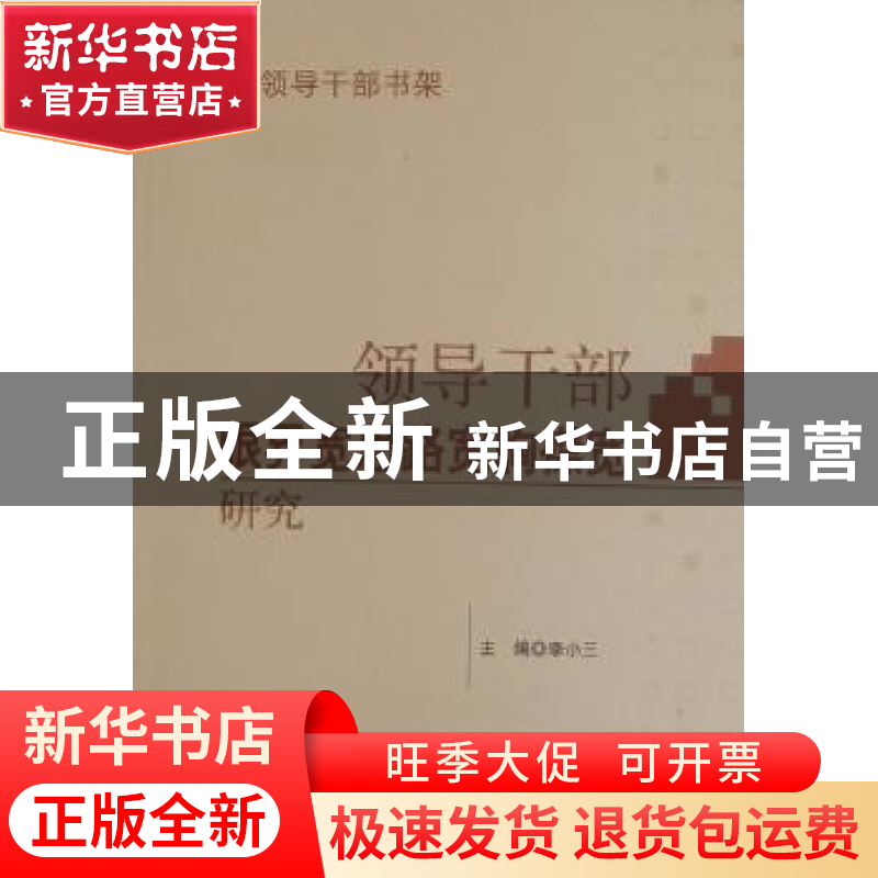 正版 领导干部眼界宽思路宽胸襟宽研究 李小三 中央编译出版社 97高清大图