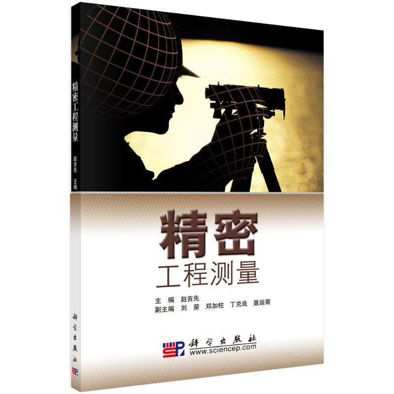 【M】精密工程测量 赵吉先 著 -9787030266286