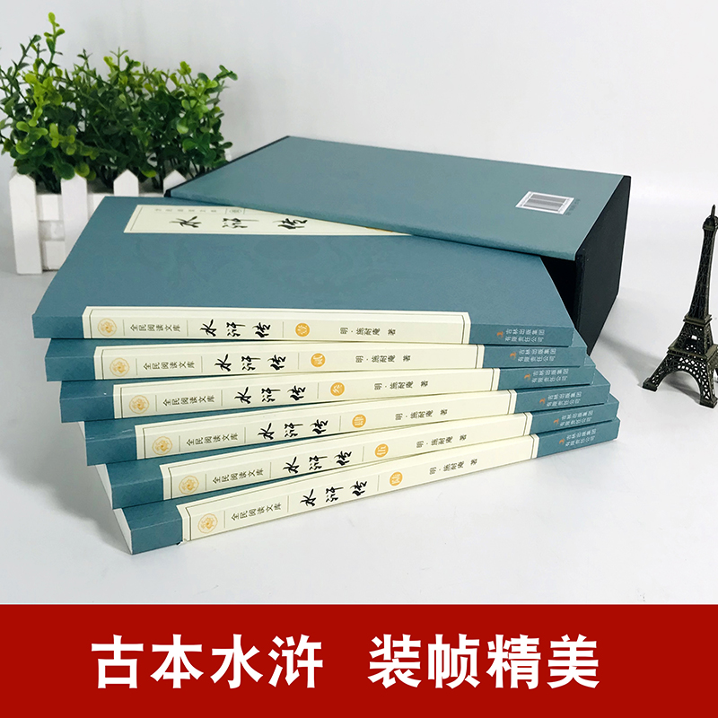 [醉染正版]水浒传 全套原著套装共6册 中国古典四大文学名著之忠义水浒传全传 四大奇书施耐庵著白话文章回体传统长篇小说高清大图