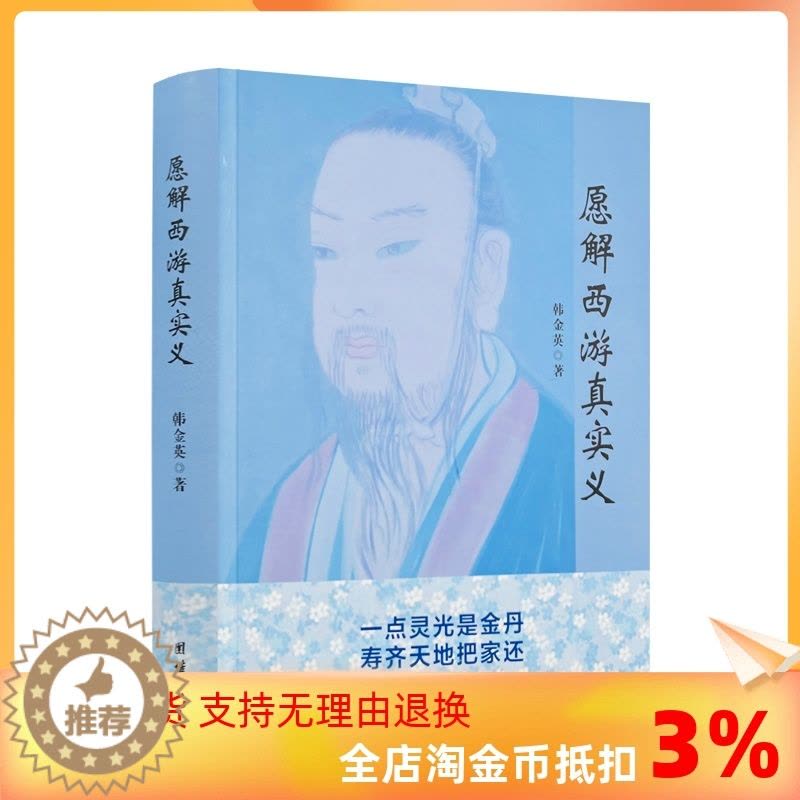 [醉染正版]正版 愿解西游真实义 韩金英老师2021年悟道新作 独特解密西游记 中国散文文学小说作品集560页图片