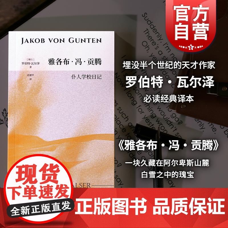 雅各布冯贡腾 仆人学校日记 字句Lette罗伯特瓦尔泽作品范捷平经典译本上海文艺出版社正版图书籍高清大图