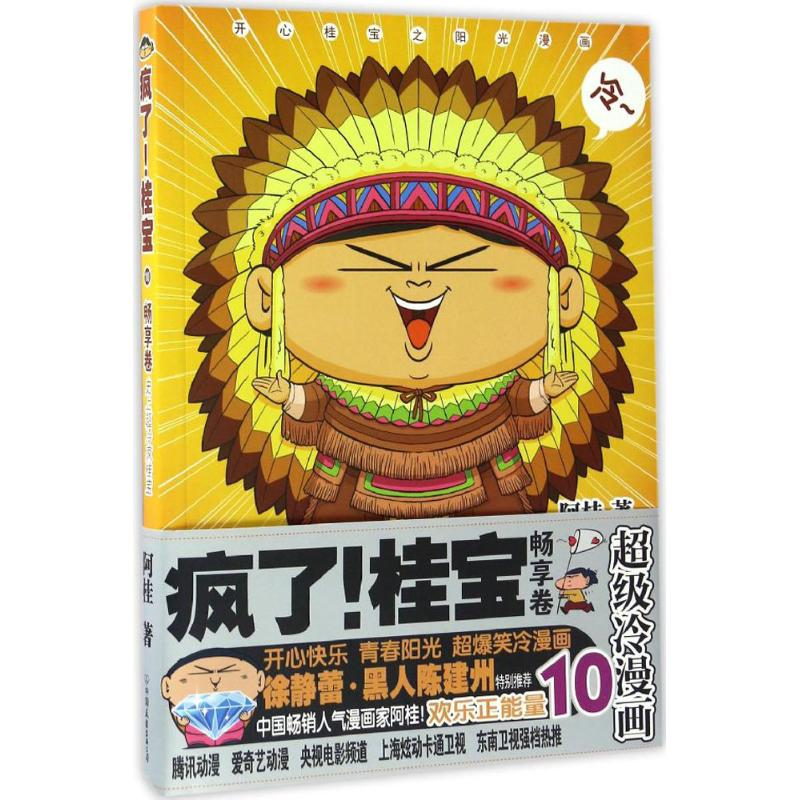 正版新书]疯了!桂宝阿桂 著 著作 著9787505739161高清大图