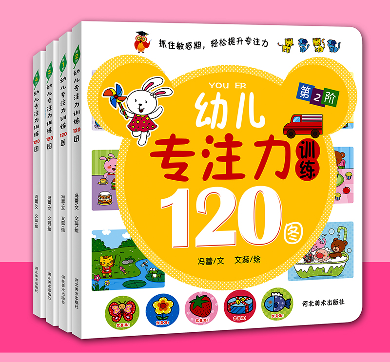 [醉染正版]幼儿专注力训练120图全四册 我的第一本专注力训练书2-6岁宝宝左右脑开发图书儿童启蒙早教书 全脑开发绘本益高清大图
