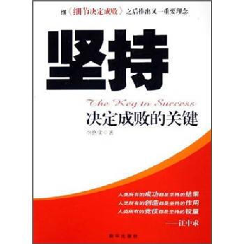 正版新书]坚持--决定成败的关键李恪实9787501172450高清大图
