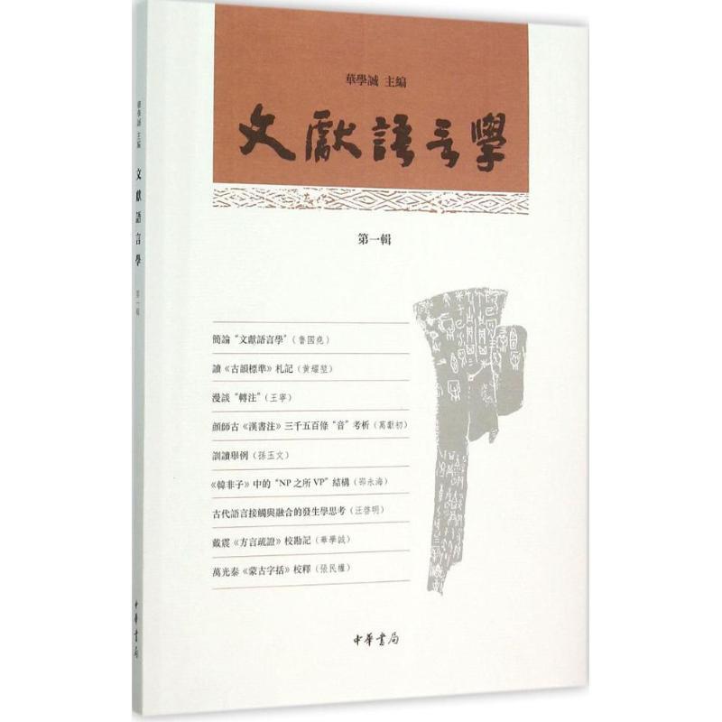 正版新书】文献语言学(第1辑)华学诚9787101111613