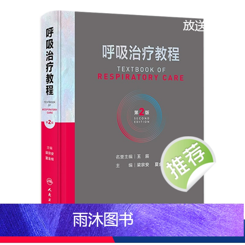 【正版】呼吸治疗教程 第二2版呼吸治疗师临床诊疗指南规范知识技能培训心肺复苏机械通气呼吸机胸肺气道系统疾病内科学人民卫