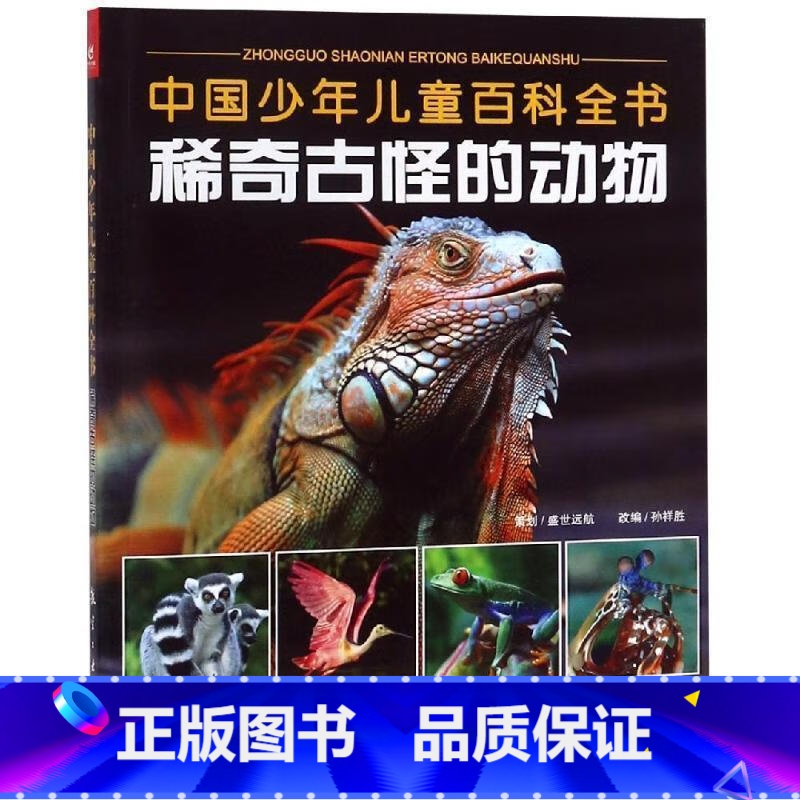 稀奇古怪的动物 [正版]中国少儿儿童百科全书-稀奇古怪的动物+稀奇古怪的地方+稀奇古怪的植物全3册 少年儿童科普图鉴高清大图