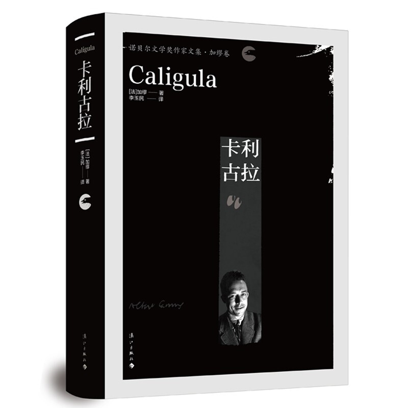 [正版]卡利古拉 加缪 著 诺贝尔文学奖作家文集之一 年轻的诺贝尔文学奖获得者 作品集高清大图