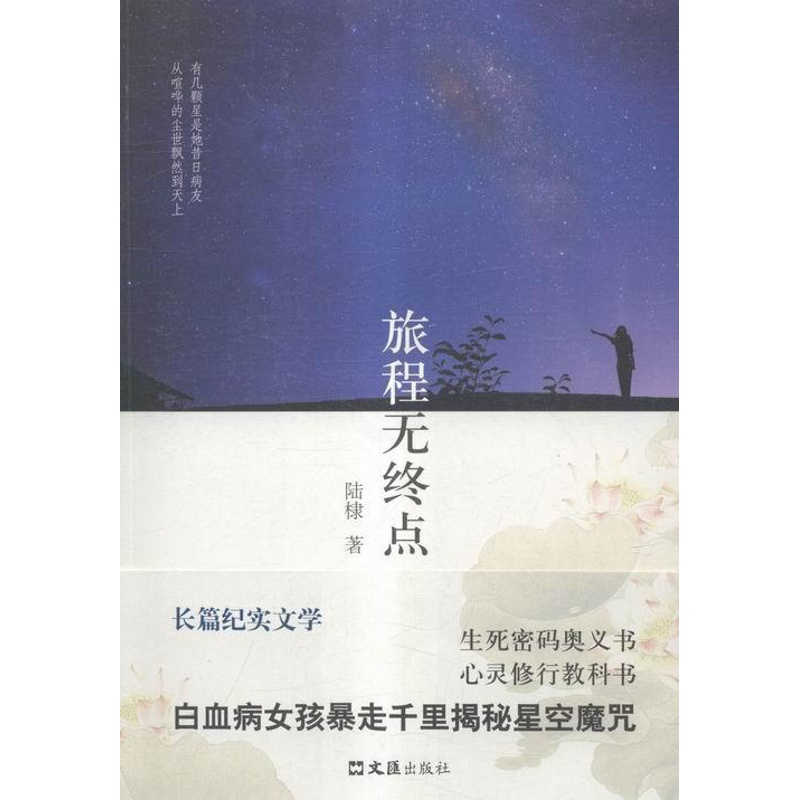 [正版]旅程无终点陆棣纪实文学中国当代 文学书籍