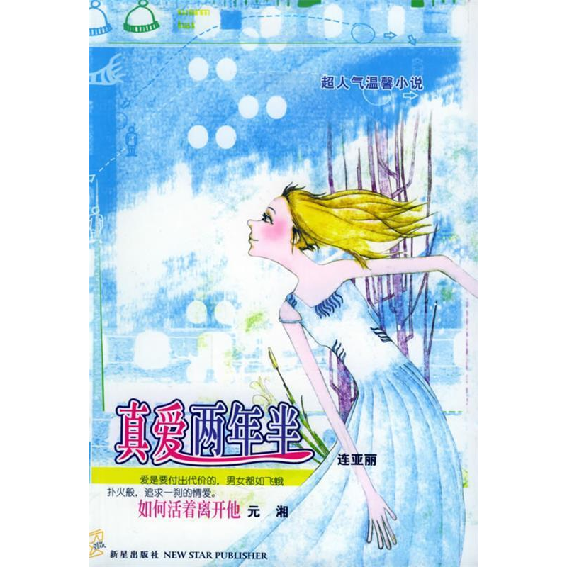 正版新书】真爱两年半连亚丽9787801487285