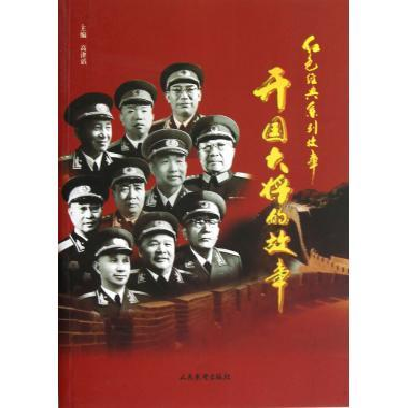正版新书】红色经典系列故事--开国大将的故事高津滔978780176517