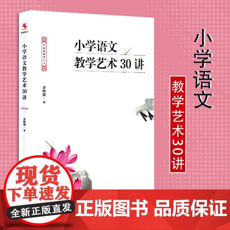 小学语文教学艺术30讲 余映潮 语文教育专家对青年语文教师提升教学素养书籍 小学教材研读书籍教学设计阅读教学写作书教学书高清大图