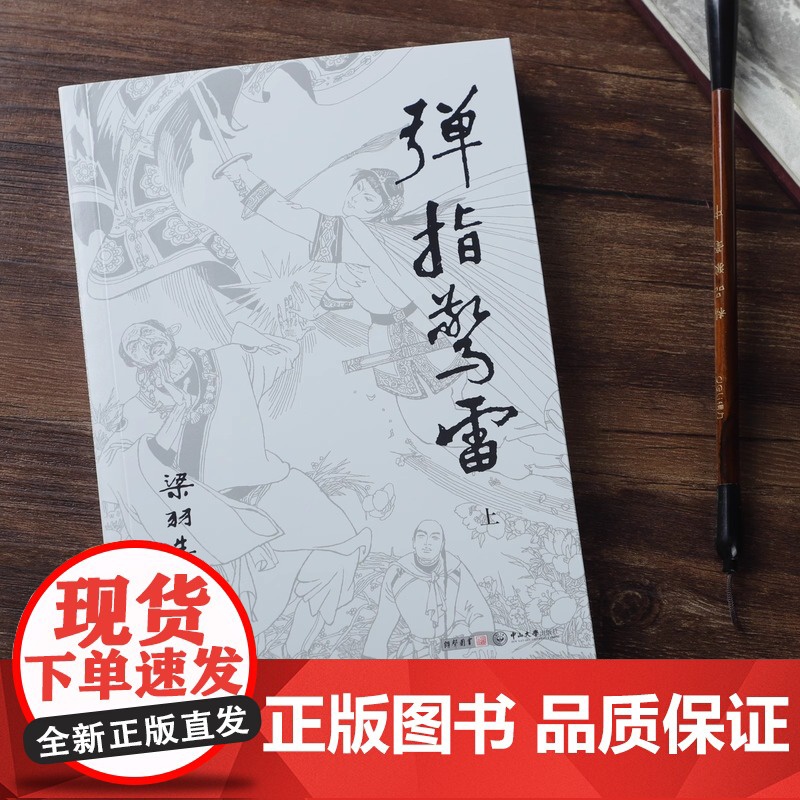 [央视网]新版 梁羽生作品集 弹指惊雷 62-63 全二册卢廷光插画版 经典文学作品集 玄幻武侠小说金庸古龙齐名 LS高清大图