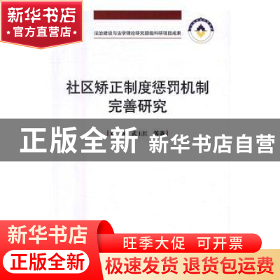 正版 社区矫正制度惩罚机制完善研究 刘强,武玉红等著 中国人民