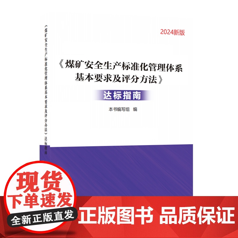 [2024新版]煤矿安全生产标准化管理体系基本要求及评分方法(单行本+考核手册+达标指南)国家矿山安全监察局 应急管理出高清大图