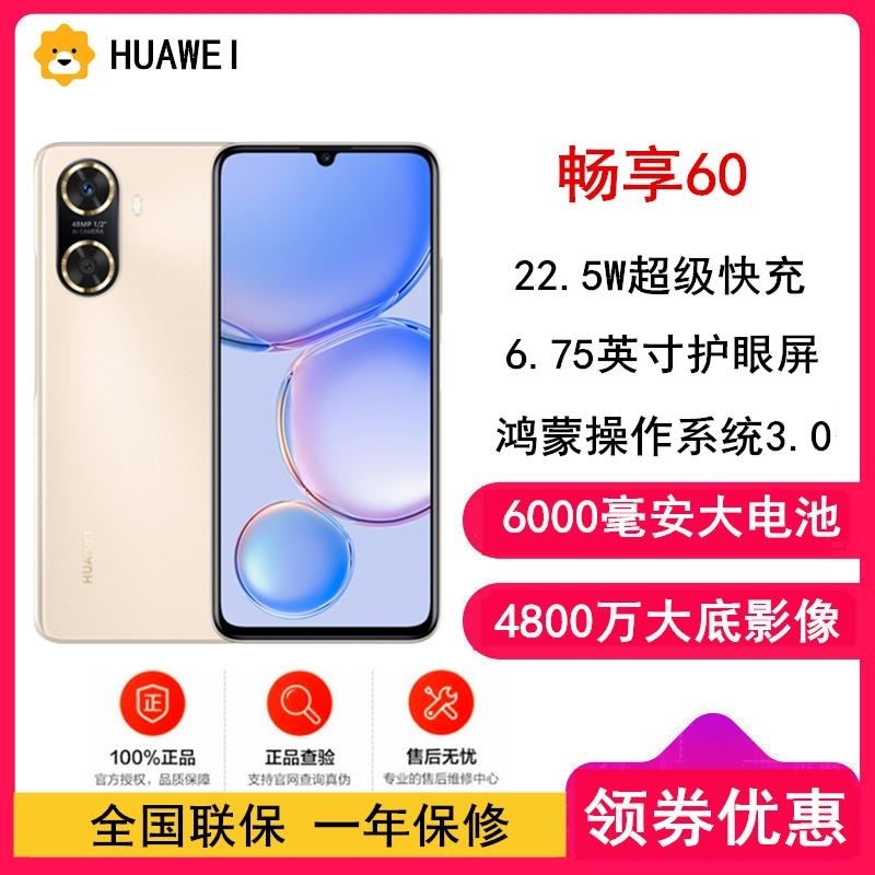 [全新]华为畅享60 8GB+256GB 晨曦金 八核处理器 全网4G 4800万高清主摄 6000mAh大电池 22.高清大图