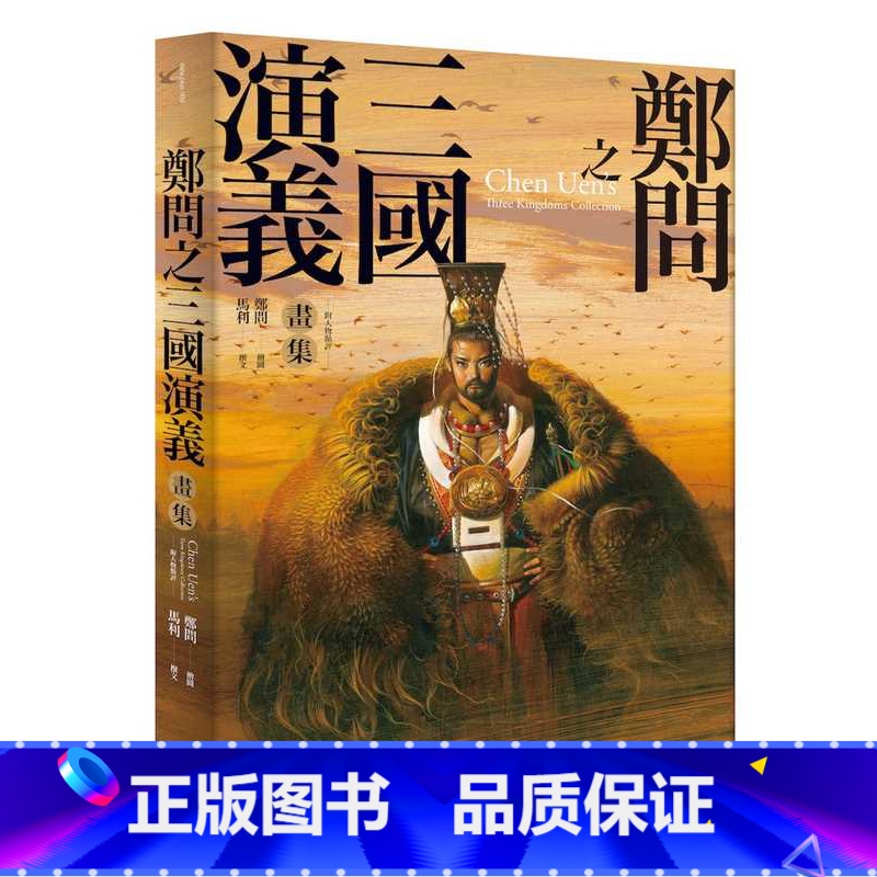 【正版】 郑问 郑问之三国演义画集(附人物点评)大辣 原版进口书 艺术设计