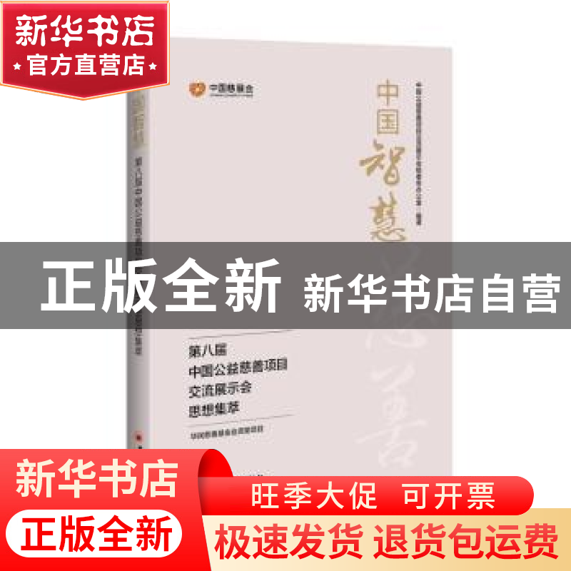 正版 中国智慧(第八届中国公益慈善项目交流展示会思想集萃) 中国高清大图