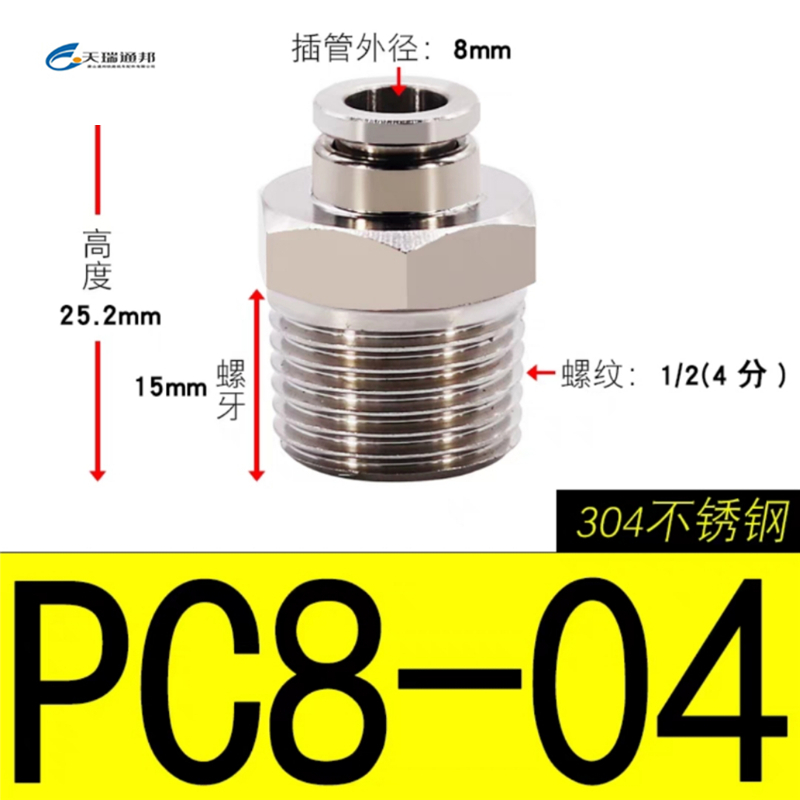 天瑞通邦 304不锈钢直通直角快速接头 PC8-04
