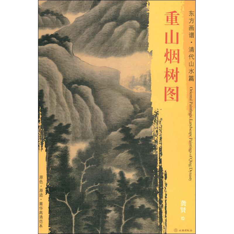醉染图书重山烟树图9787501054176高清大图