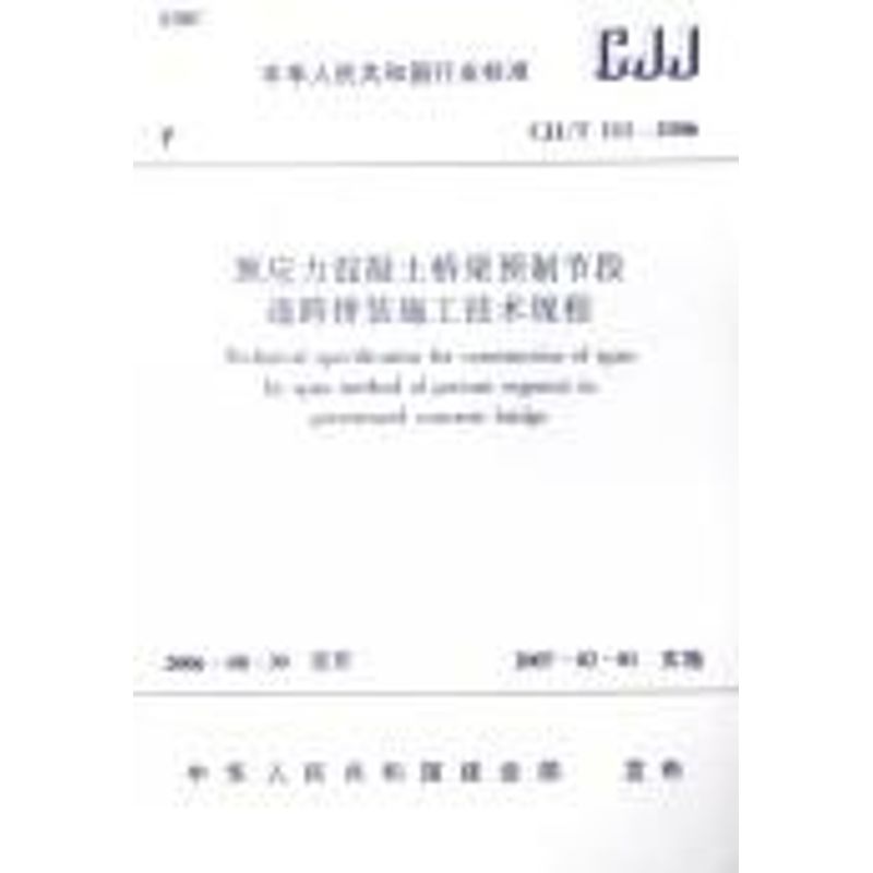 【M】预应力混凝土桥梁预制节段逐跨拼装施工技术规程-1511214409