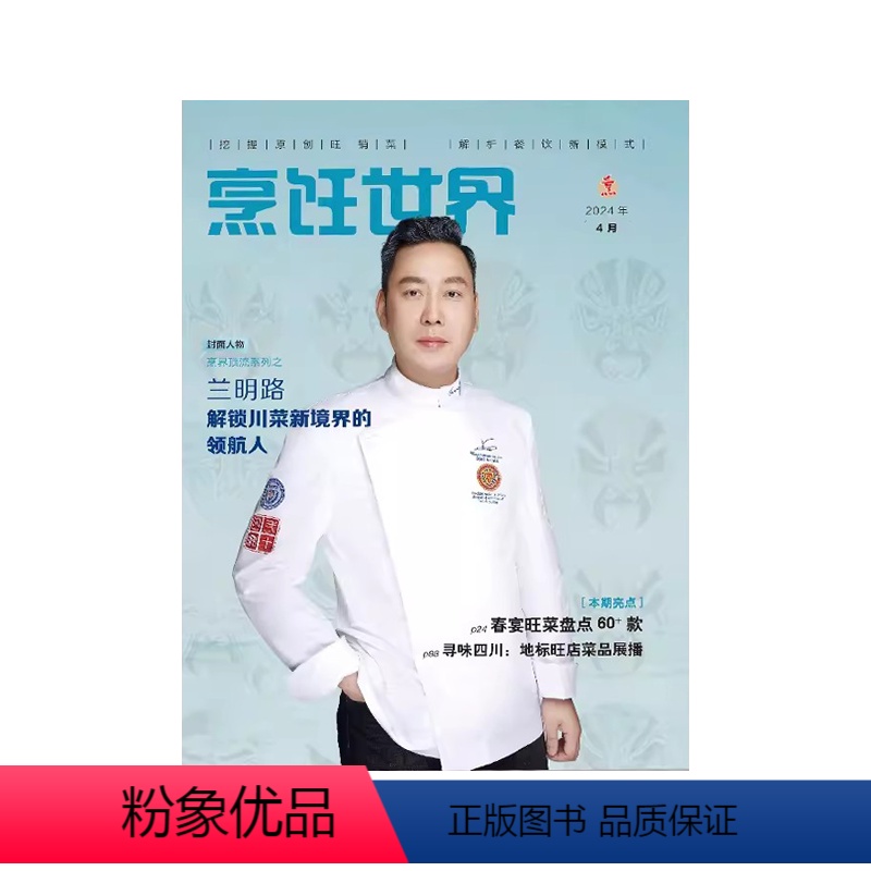 2024年4月★纸板加固发货 [正版]烹饪世界光盘杂志2024年3/2/1月中国大厨中国美食烹饪艺术家菜系交流研发
