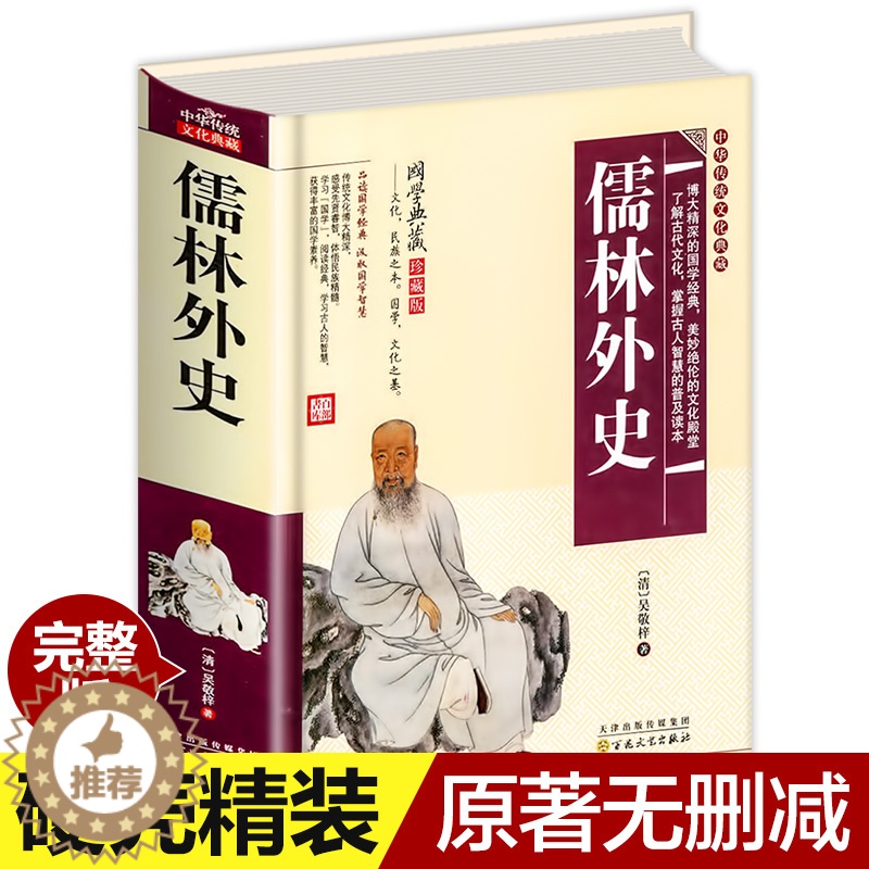 [醉染正版]中国经典名著儒林外史古典文学历史小说正版精装大厚本中国经典清吴敬梓著明清文学历史小说儒林外史书儒林外史书国学
