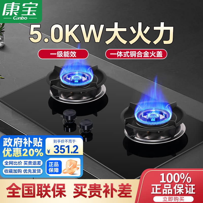 康宝5KW燃气灶JZT-2QB328天然气 煤气炉双灶台 嵌入式台式 防爆钢化玻璃大火力炉灶具[政府补贴]