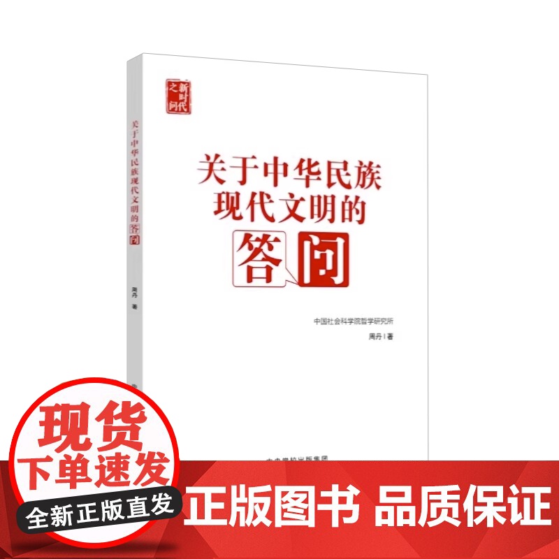 2023新书 关于中华民族现代文明的答问 周丹著 国家行政学院出版社 新思想新观点新论断的学理化研究书籍97875150高清大图