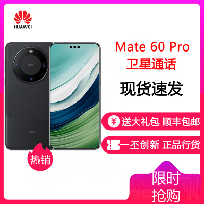 [24小时发货]华为(HUAWEI) Mate60 Pro 12GB+256GB 雅丹黑 鸿蒙操作系统4.0 卫星通话 官方旗舰 华为mate60pro手机