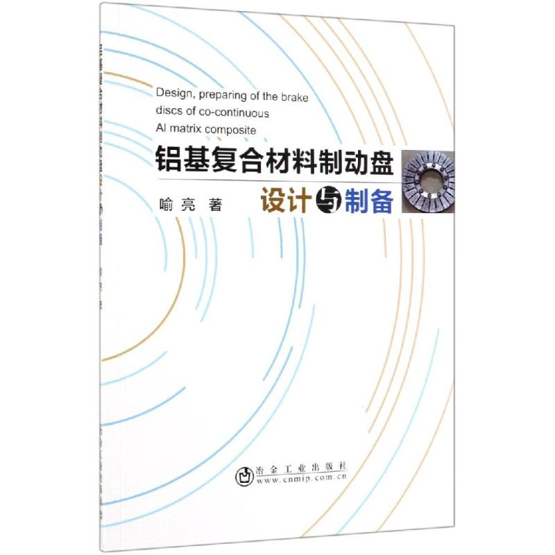 [M]铝基复合材料制动盘设计与制备 喻亮著 著 -9787502481384高清大图