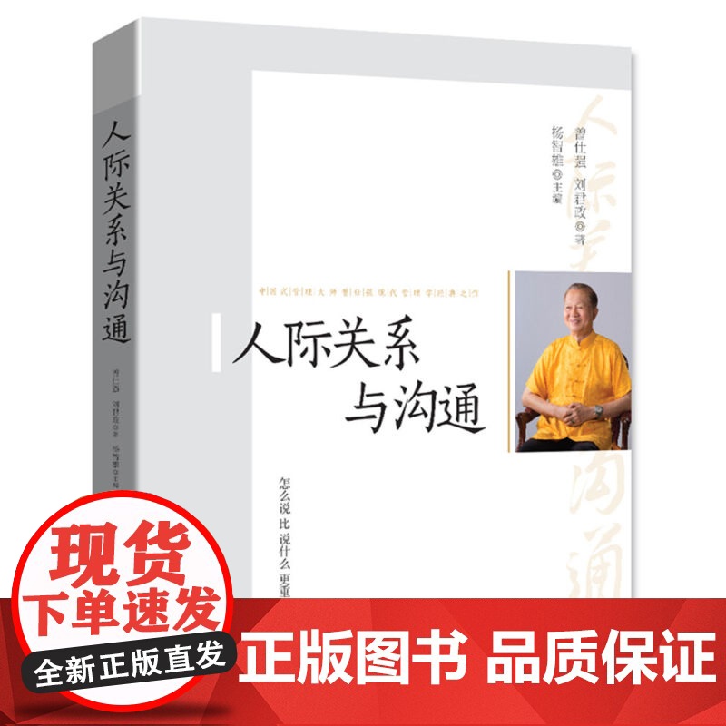 人际关系与沟通 中国式管理之父 曾仕强 刘君政 杨智雄 清华大学出版社 9787302426066高清大图