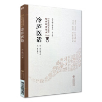 [醉染正版]冷庐医话 中医非物质文化遗产临床jingdian读本 第二辑 清 陆以湉著 中国医药科技出版社9787521