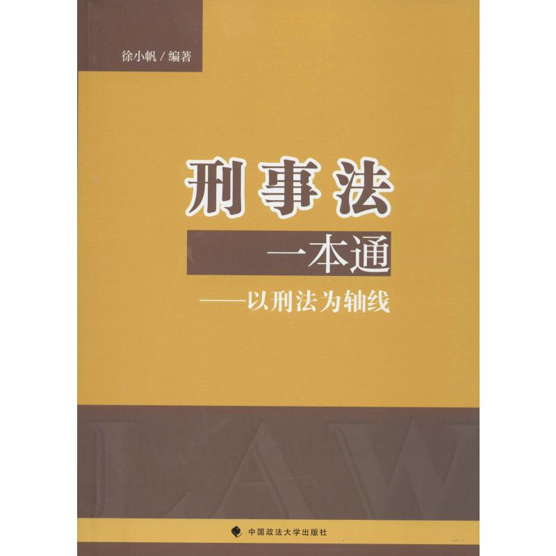 醉染图书刑事法一本通9787562091332高清大图