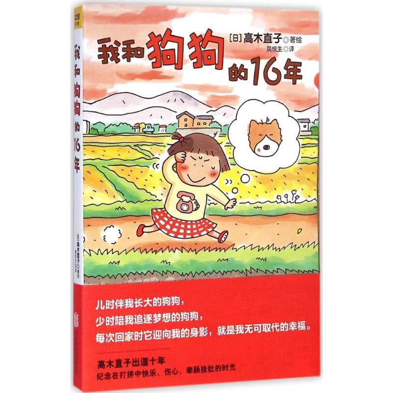 [正版图书]我和狗狗的16年 (2021新版)高木直子漫画绘本系列 青春动漫绘本图书籍暖心治愈漫画绘本高清大图