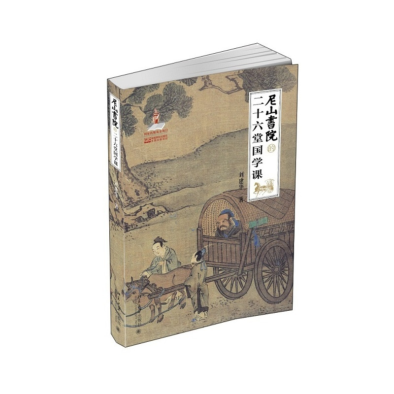 [正版] 尼山书院的二十六堂国学课 书籍