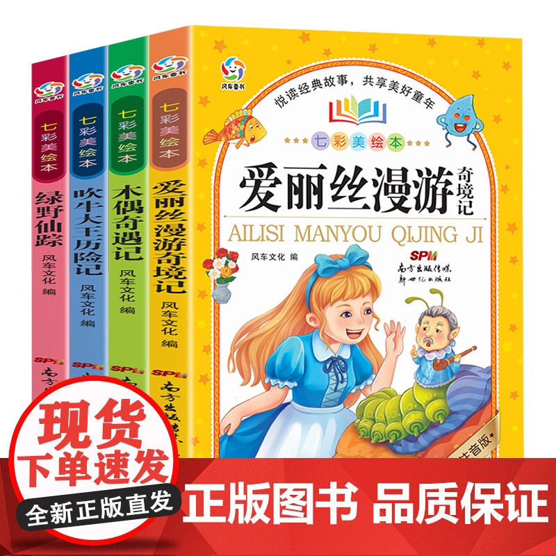 七彩美绘本(4册套装) 吹牛大王+绿野仙踪+爱丽丝+木偶奇遇记高清大图