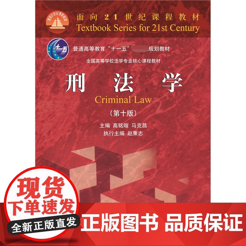 2022新版 刑法学第十版10版 马克昌高铭暄 法律教材 红皮法学教材 大学本科考研 刑法学刑罚总论总则 刑法学教材 北高清大图