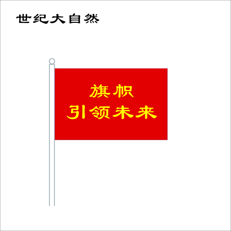 世纪大自然 旗帜 3号旗 面高清大图