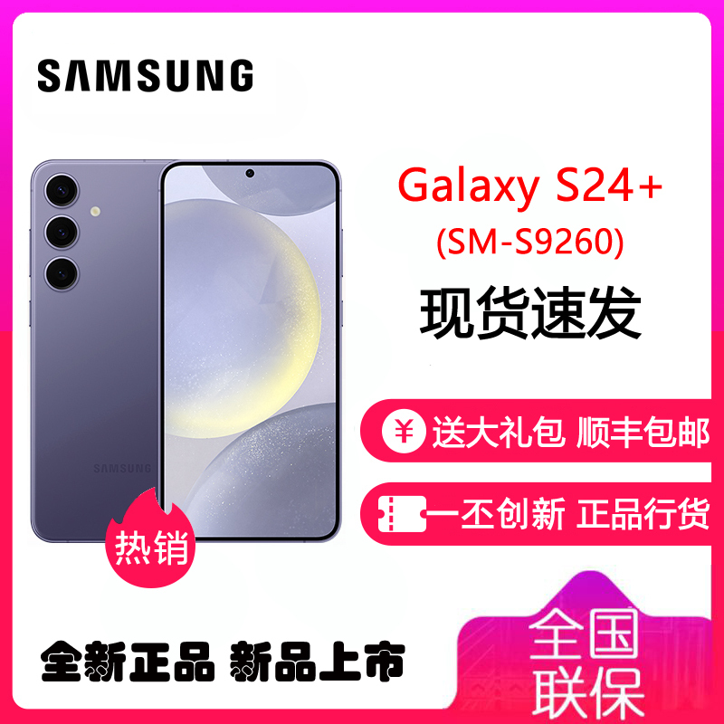 三星 Galaxy S24+ 5G(SM-S9260) 12GB+256GB 秘矿紫 手机
