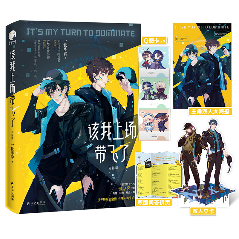 [正版]随机一本印特签 该我上场带飞了1+2 全两册完结篇 一世华裳 青春电竞文学小说 电竞网游燃情爆笑小说书 新视角