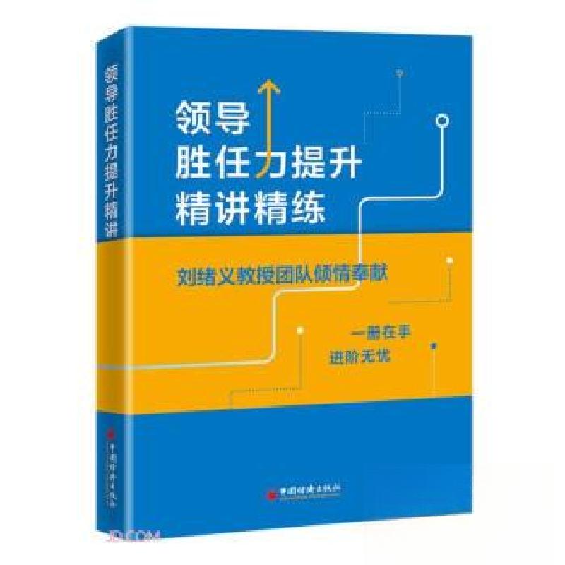 正版新书]领导胜任力提升精讲精练《领导胜任力提升精讲精练》编高清大图