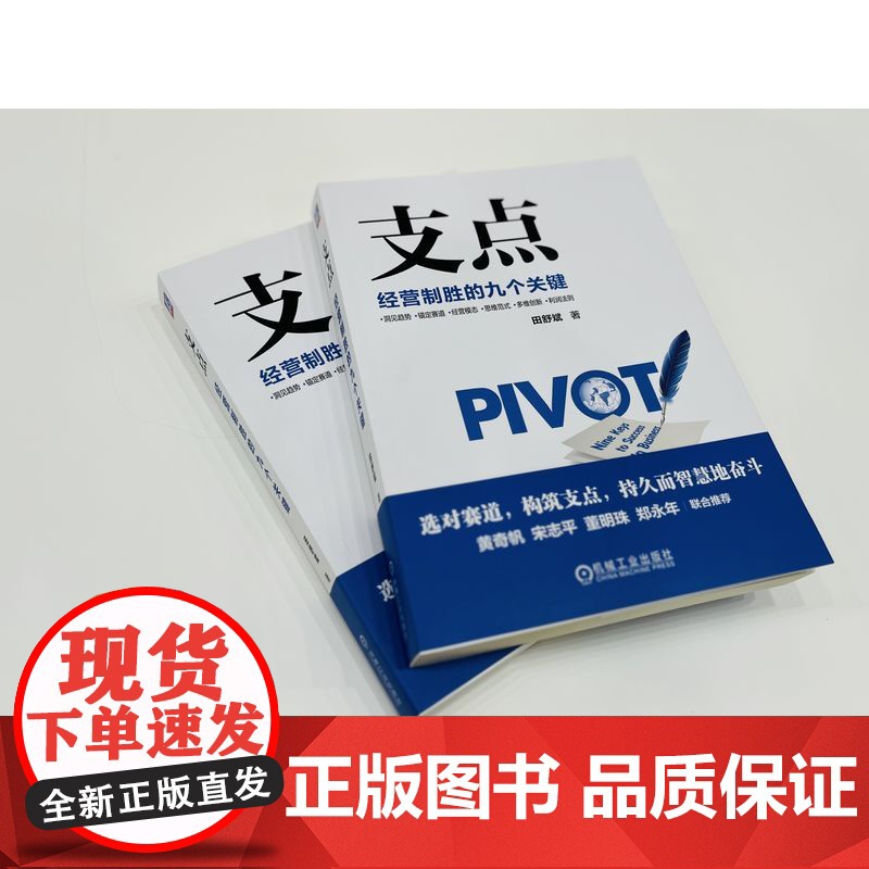 套装 支点 经营制胜的九个关键 企业迷思 北大管理公开课 2本套装 田舒斌 宋志平 机械工业出版社高清大图