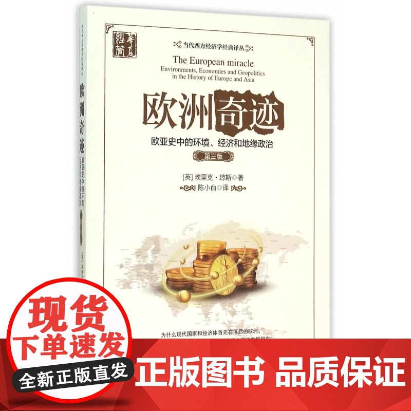 欧洲奇迹(欧亚史中的环境经济和地缘政治第3版)/当代西方高清大图
